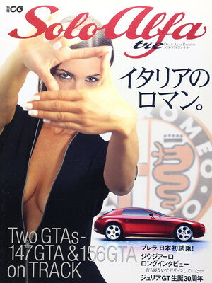 【中古】Solo Alfa tre―イタリアのロマン 別冊CG 