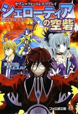 【中古】セブン=フォートレス リプレイ シェローティアの空砦 1 惨劇の冥魔王 (ファミ通文庫)