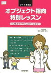 【中古】さくら先生のオブジェクト指向特別レッスン ~UMLからデザインパターンまで~ (Software Design Books)