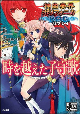 【中古】神曲奏界ポリフォニカRPG リプレイ 時を越えた子守歌 (GA文庫)