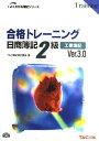 【中古】合格トレーニング 日商簿記2級工業簿記 (よくわかる簿記シリーズ)(3)