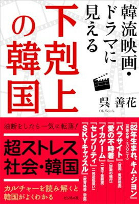 楽天ブックサプライ【中古】韓流映画・ドラマに見える　下剋上の韓国