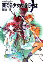 【中古】奏でる少女の道行きは―黄昏色の詠使い〈2〉 (富士見ファンタジア文庫)