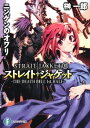 【中古】ストレイト・ジャケット10 ニンゲンのオワリ THE DEATH BELL 1st.HALF (富士見ファンタジア文庫 さ 1-1-10 ストレイト・ジャケット 10)