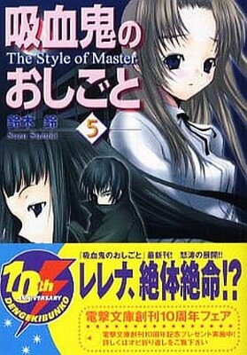 楽天ブックサプライ【中古】吸血鬼のおしごと5 The Style of Master （電撃文庫）