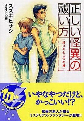 【中古】正しい怪異の祓い方―結びの七つ穴の紐 (電撃文庫)