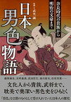 【中古】日本男色物語 奈良時代の貴族から明治の文豪まで