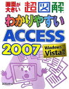 【中古】超図解 わかりやすいAccess 2007―Windows Vista対応 (超図解シリーズ)