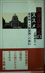 【中古】新憲法制定のススメ―連邦制・大統領制への移行 (にんげん新書)