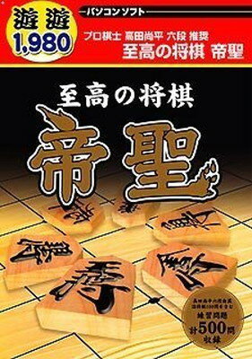 【中古】遊遊 至高の将棋 帝聖