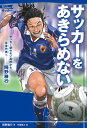 【中古】サッカーをあきらめない サッカー部のない高校から日本代表へ——岡野雅行 (スポーツノンフィクション サッカー)