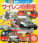 【中古】スーパー図解かんさつ絵本 サイレン自動車 (たのしい幼稚園かんさつ絵本シリーズ)