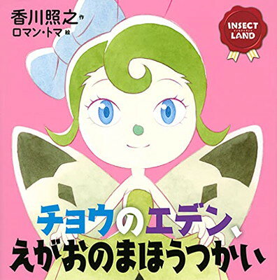 INSECT LAND(インセクトランド)チョウのエデン、えがおのまほうつかい (講談社の創作絵本)