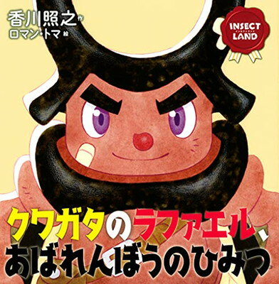INSECT LAND(インセクトランド)クワガタのラファエル、あばれんぼうのひみつ (講談社の創作絵本 INSECT LAND)