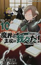 【中古】魔界の主役は我々だ! 10 (10) (少年チャンピオンコミックス)