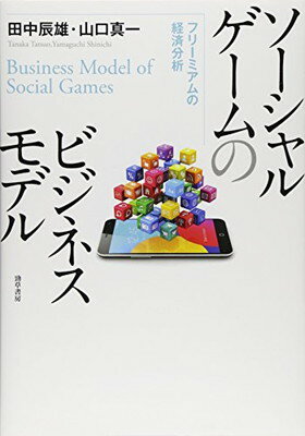 【中古】ソーシャルゲームのビジネスモデル: フリーミアムの経済分析