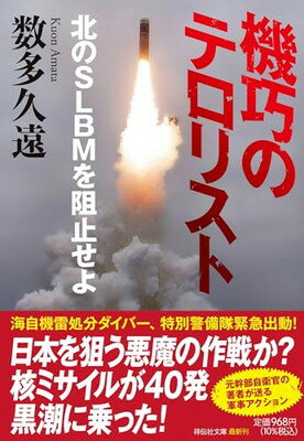 機巧のテロリスト　北のSLBMを阻止せよ（祥伝社文庫あ37－5） (祥伝社文庫 あ 37-5)