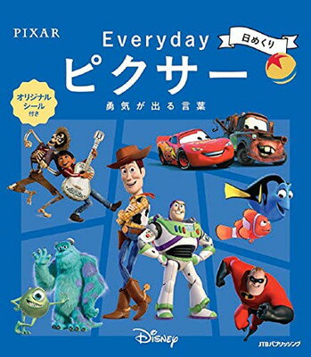 【中古】日めくり Everyday ピクサー 勇気が出る言葉 (カレンダー・手帳)の商品画像