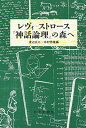 【中古】レヴィ ストロース『神話論理』の森へ