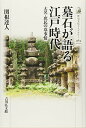 【中古】墓石が語る江戸時代: 大名 庶民の墓事情 (歴史文化ライブラリー)