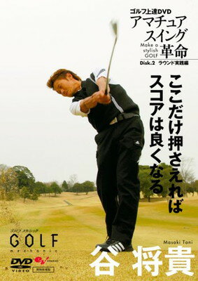 【中古】ゴルフ上達DVD 谷将貴 アマチュアスイング革命 Disk2 ラウンド実践編 (（DVD）)