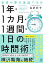 目標や夢が達成できる　1 年・1 カ月・1週間・1 日の時間術　目標を立てても、なかなか行動に移せない…そんな悩みを解決します！