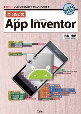 【中古】はじめてのApp Inventor―ブロックを組み合わせてアプリを作る! (I・O BOOKS)