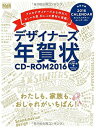 【中古】デザイナーズ年賀状CD-ROM 2016 ―表紙は豪華な金箔押し 北欧デザイン フラットデザイン コラージュ フォトフレームなど 伝統的デザイン手法をコンセプトにハイセンスでおしゃれな年賀状をつくり