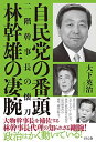 【中古】自民党の番頭 林幹雄の凄腕 ―二階幹事長の懐刀