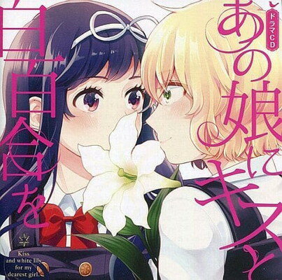 【中古】あの娘にキスと白百合を ドラマCD 初回限定版