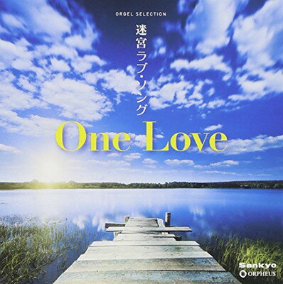 【中古】オルゴール・セレクション::迷宮ラブソング/One Love