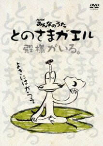 【中古】とのさまガエル(DVD+CD)