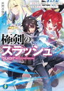 【中古】極剣のスラッシュ ~初級スキル極めたら いつの間にか迷宮都市最強になってたんだが~ (ファンタジア文庫)