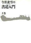 【中古】今井凌雪の書道入門〈上巻〉