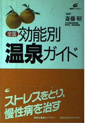 楽天ブックサプライ【中古】全国 効能別温泉ガイド （健康ライブラリー）