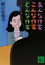 【中古】あんな作家こんな作家どんな作家 (講談社文庫 あ 87-1)