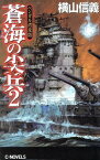 【中古】蒼海の尖兵〈2〉ベンガル湾攻防 (C・NOVELS)