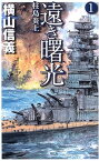 【中古】遠き曙光 1 - 柱島炎上 (C・Novels 55-40)