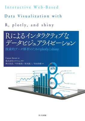 【中古】Rによるインタラクティブなデータビジュアライゼーション: 探索的データ解析のためのplotlyとshiny