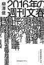 【中古】2016年の週刊文春 (光文社未来ライブラリー Mヤ 3-1)