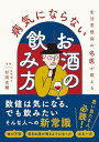 楽天ブックサプライ【中古】生活習慣病の名医が教える　病気にならないお酒の飲み方