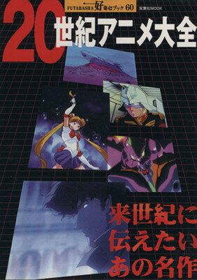 【中古】20世紀アニメ大全―来世紀に伝えたいあの名作 (双葉社ムック 好奇心ブック 60)