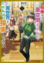 【中古】特殊ギフト「亜空間ホテル」で異世界をのんびり探索しよう1 (アース・スターノベル)