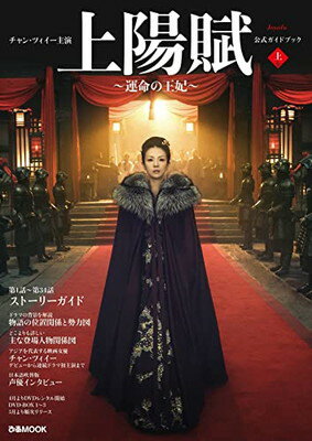 【中古】チャン・ツィイー主演『上陽賦～運命の王妃～』公式ガイドブック 上巻 (ぴあMOOK)