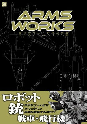 楽天ブックサプライ【中古】ARMS WORKS~美少女ゲーム世界の兵器~ （MAXムック）