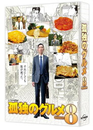 【中古】孤独のグルメ Season8 DVD BOX