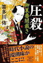 圧殺　御裏番闇裁き(祥伝社文庫き28-2) (祥伝社文庫 き 28-2)