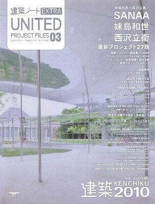 【中古】United project files 03 建築2010:SANAA,妹島和世,西沢立衛最新プロジェクト (SEIBUNDO Mook)