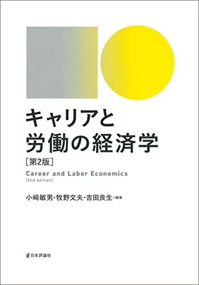 【中古】キャリアと労働の経済学 第2版
