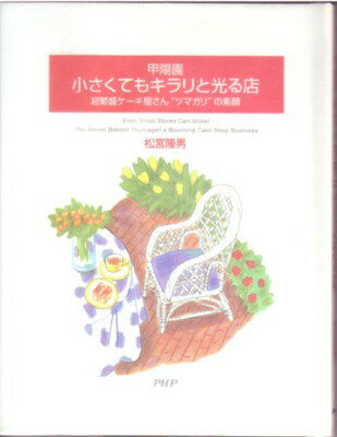 【中古】甲陽園　ちいさくてもキラリと光るお店[単行本]